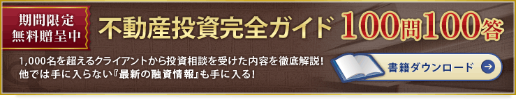 不動産投資完全ガイド100問100答