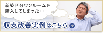 収支改善実例はこちら