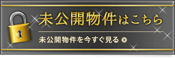 未公開物件はこちら