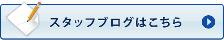 スタッフブログはこちら