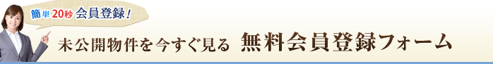 無料会員登録フォーム