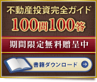 不動産投資完全ガイド100問100答