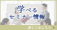 学べるセミナー情報