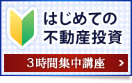 はじめての不動産投資3時間集中講座